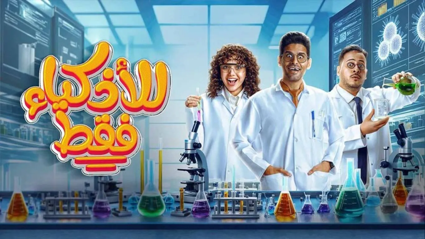 للاذكياء فقط