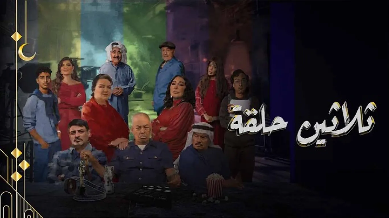 ثلاثين حلقة