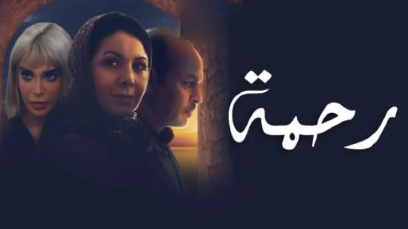   الرحمة مدبلج