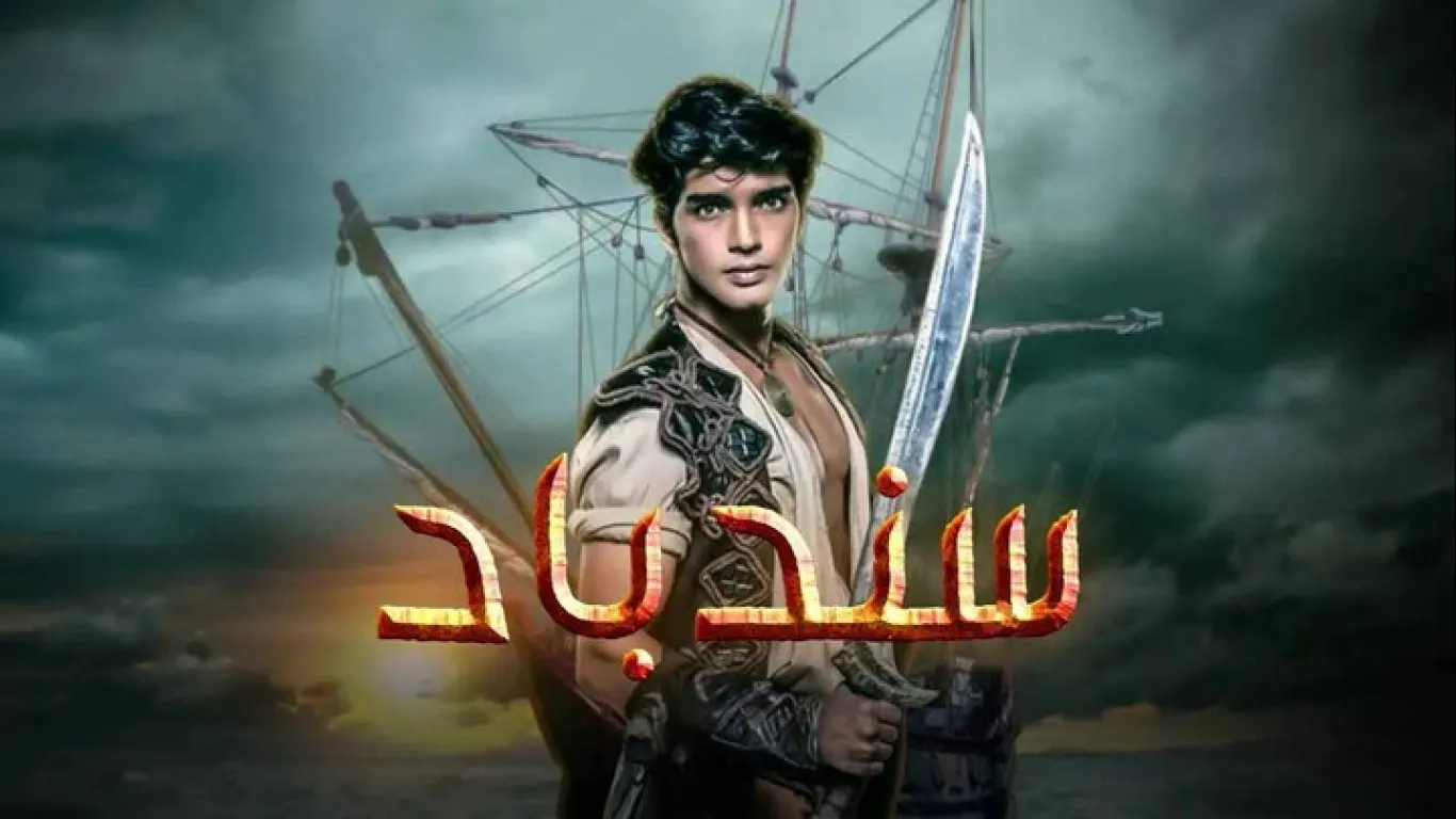 سندباد