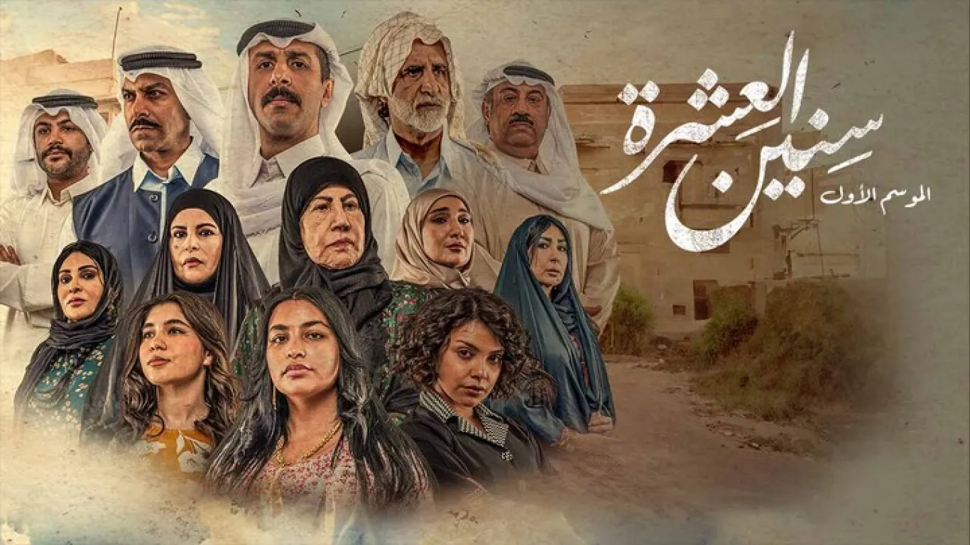 سنين العشرة