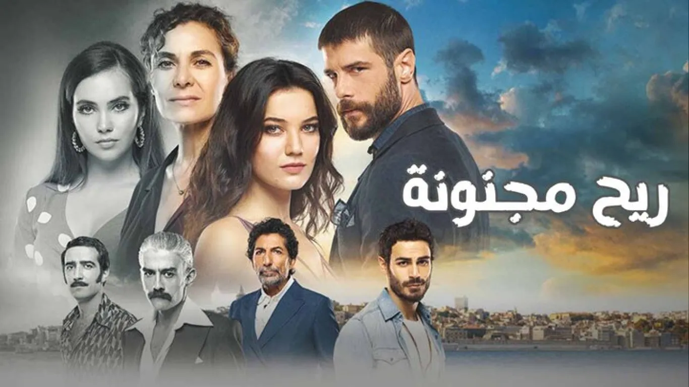 ريح مجنونة مترجم