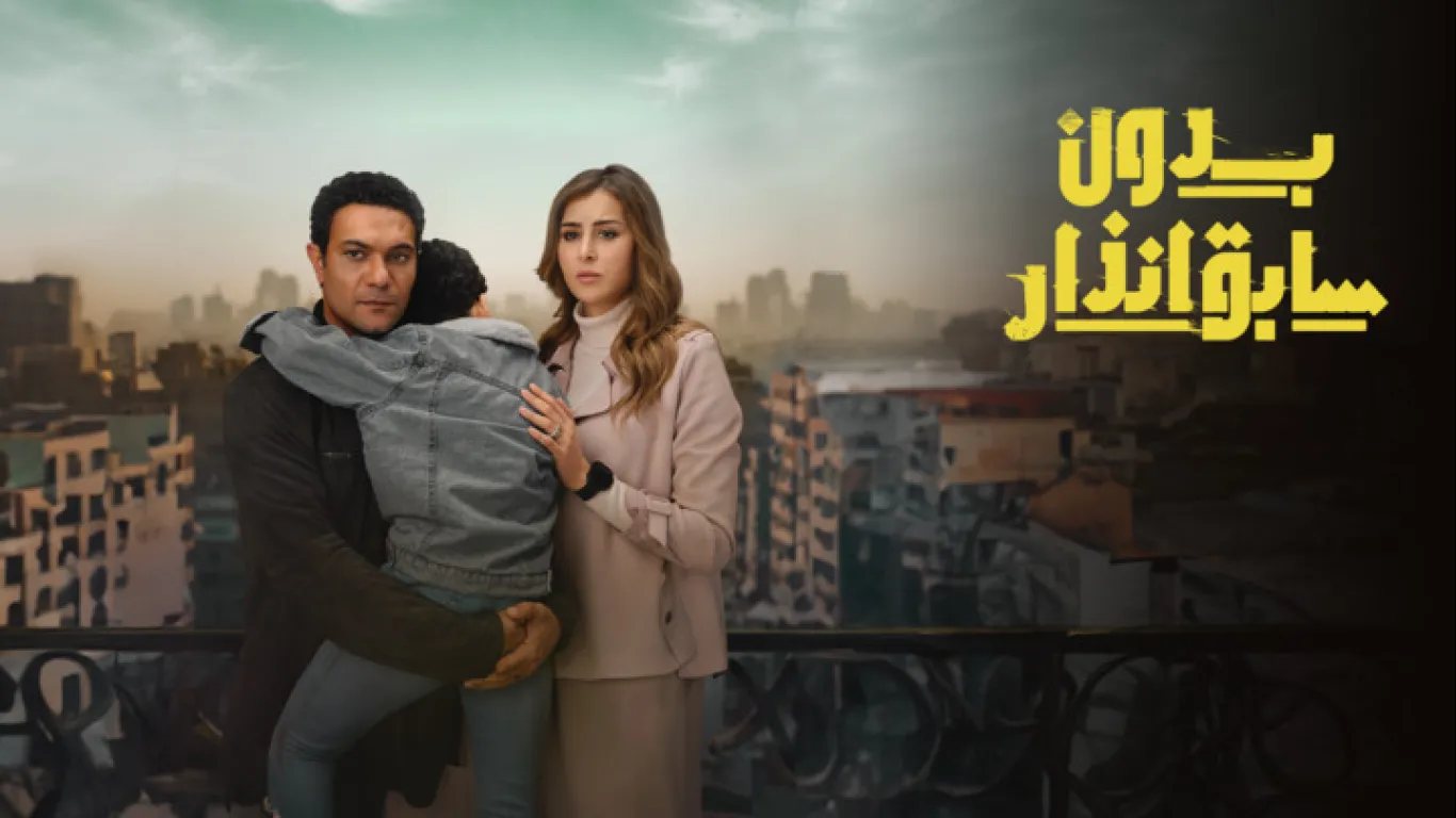 بدون سابق انذار