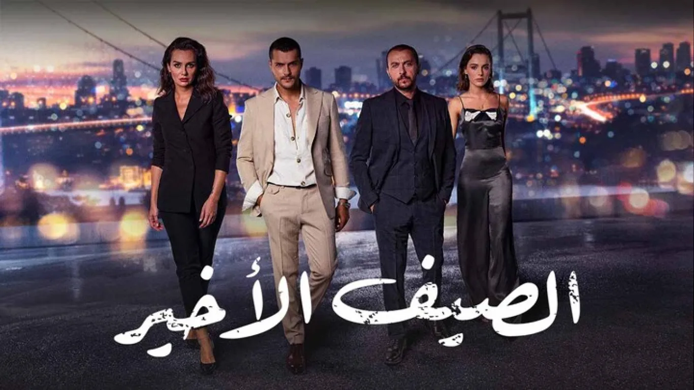 الصيف الاخير