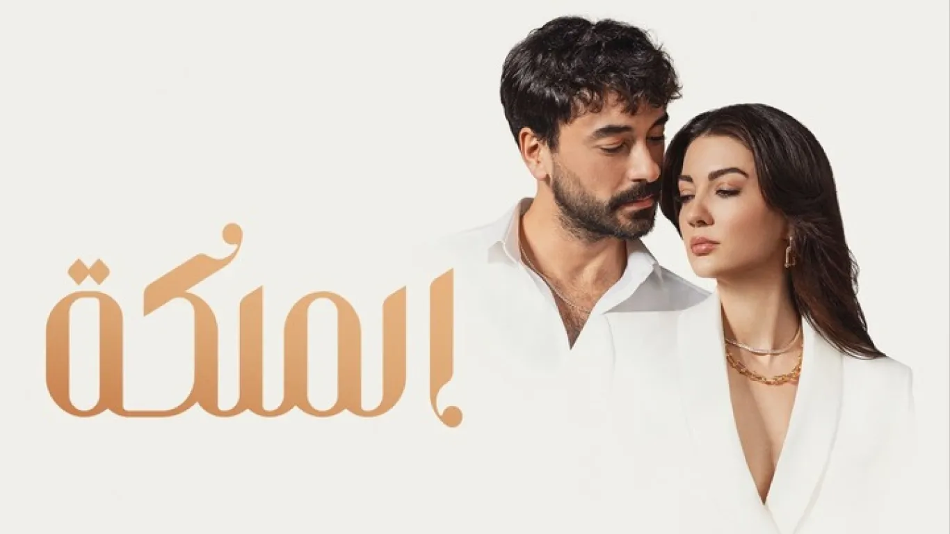   الملك والملكة 1