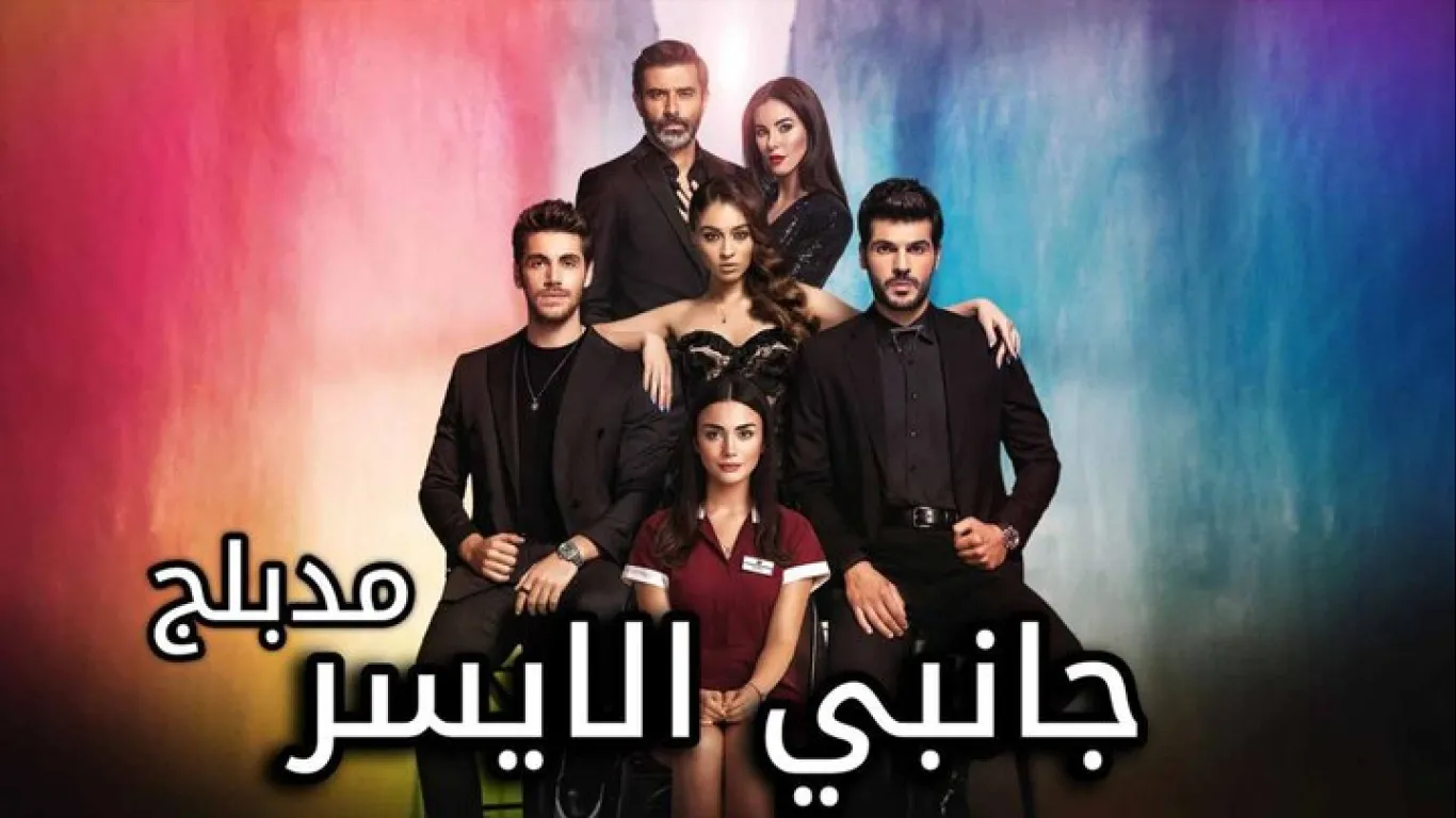 جانبي الايسر