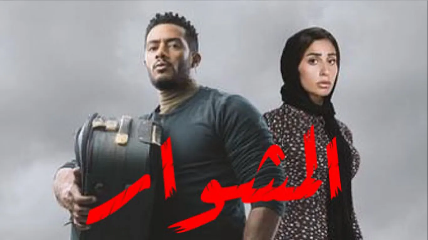 تعب المشوار