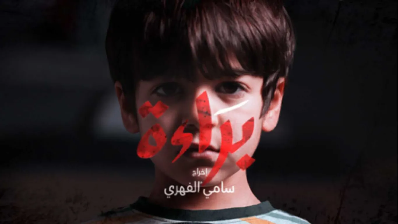 البراءة