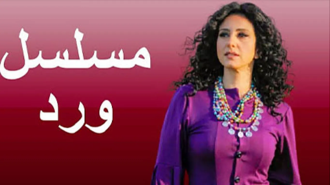  ورد وشوك مدبلج