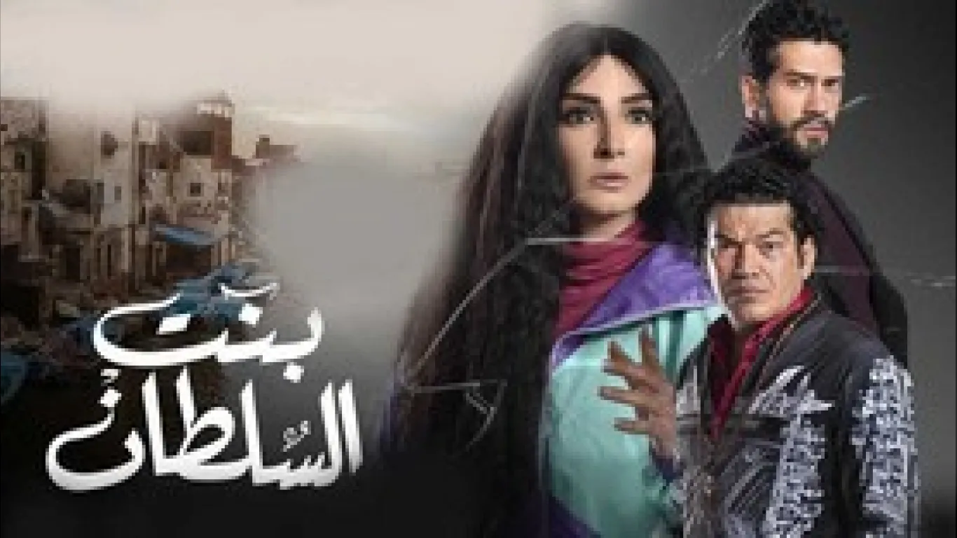 بنت السلطان