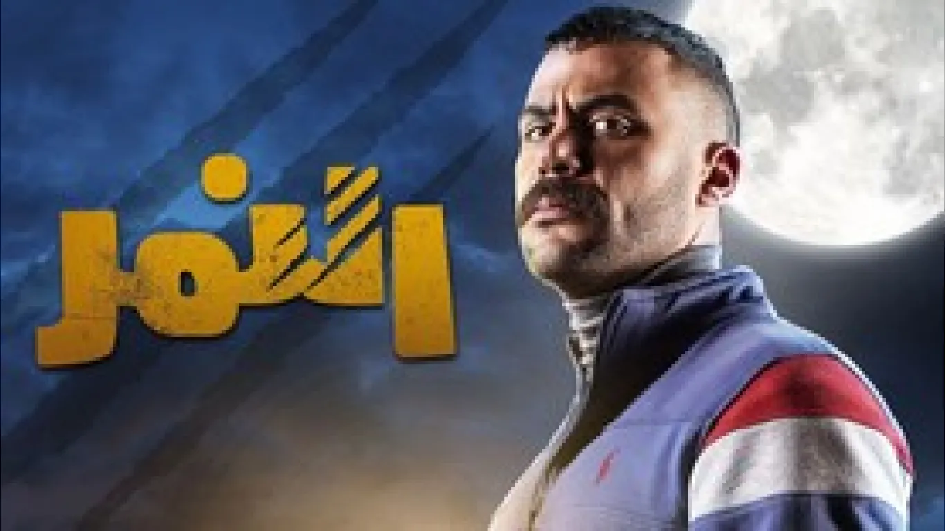 النمر المقنع 3