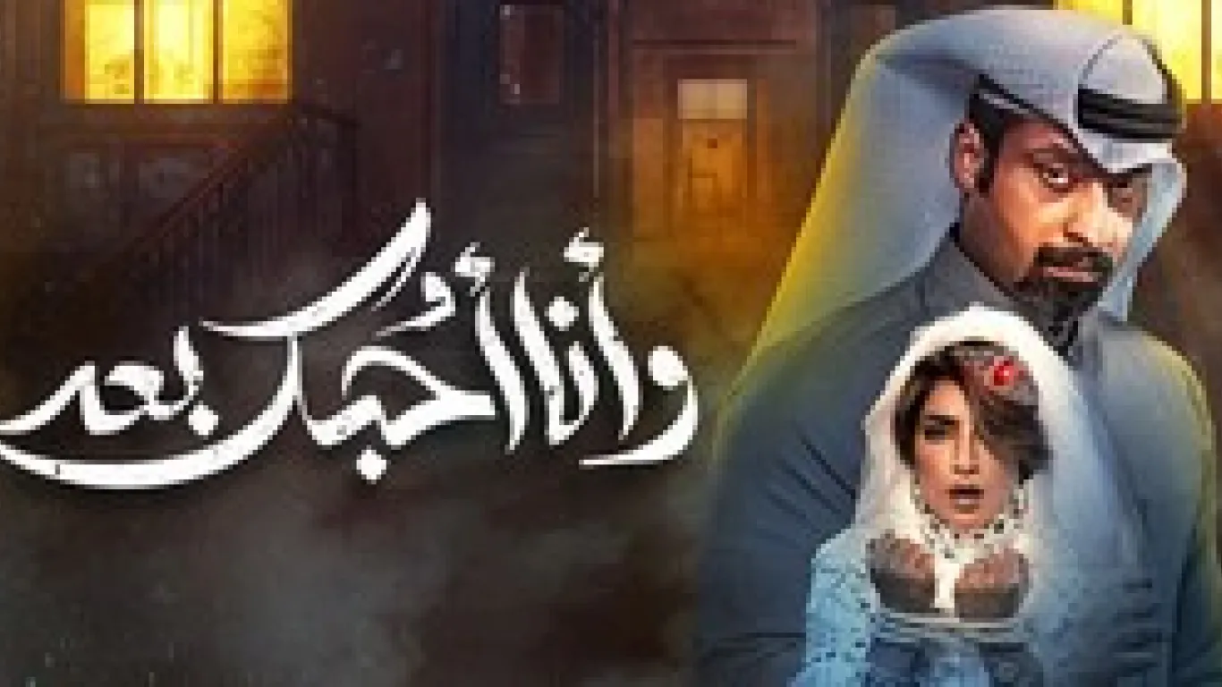 وانا احبك بعد