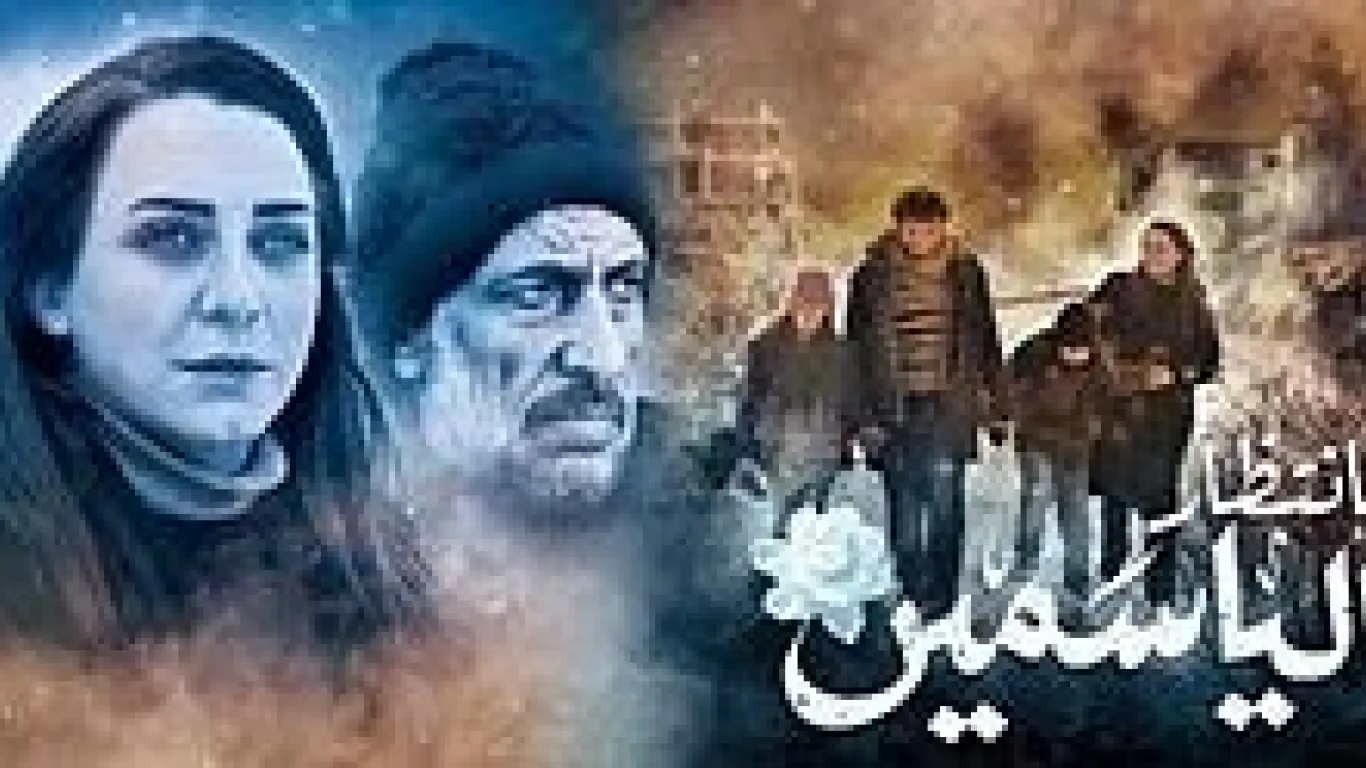 بانتظار الياسمين
