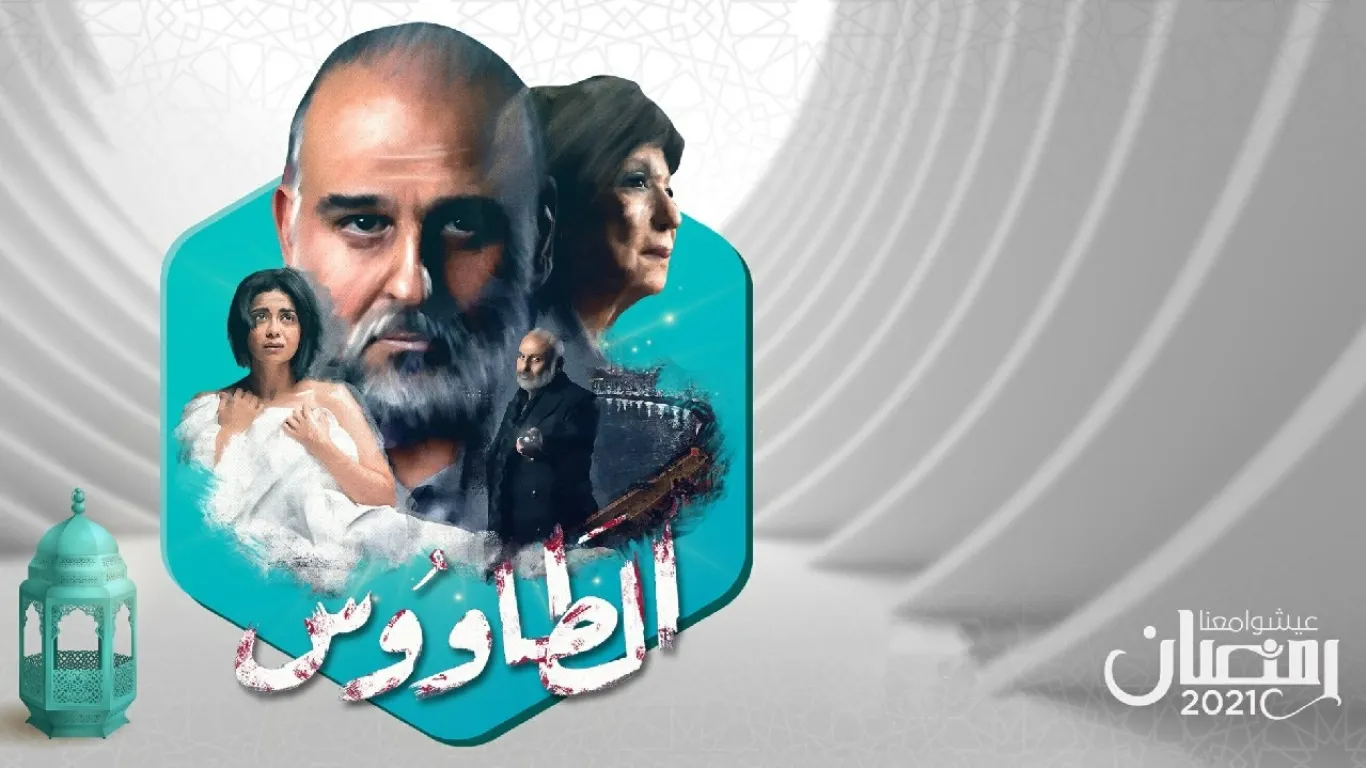 الطاووس