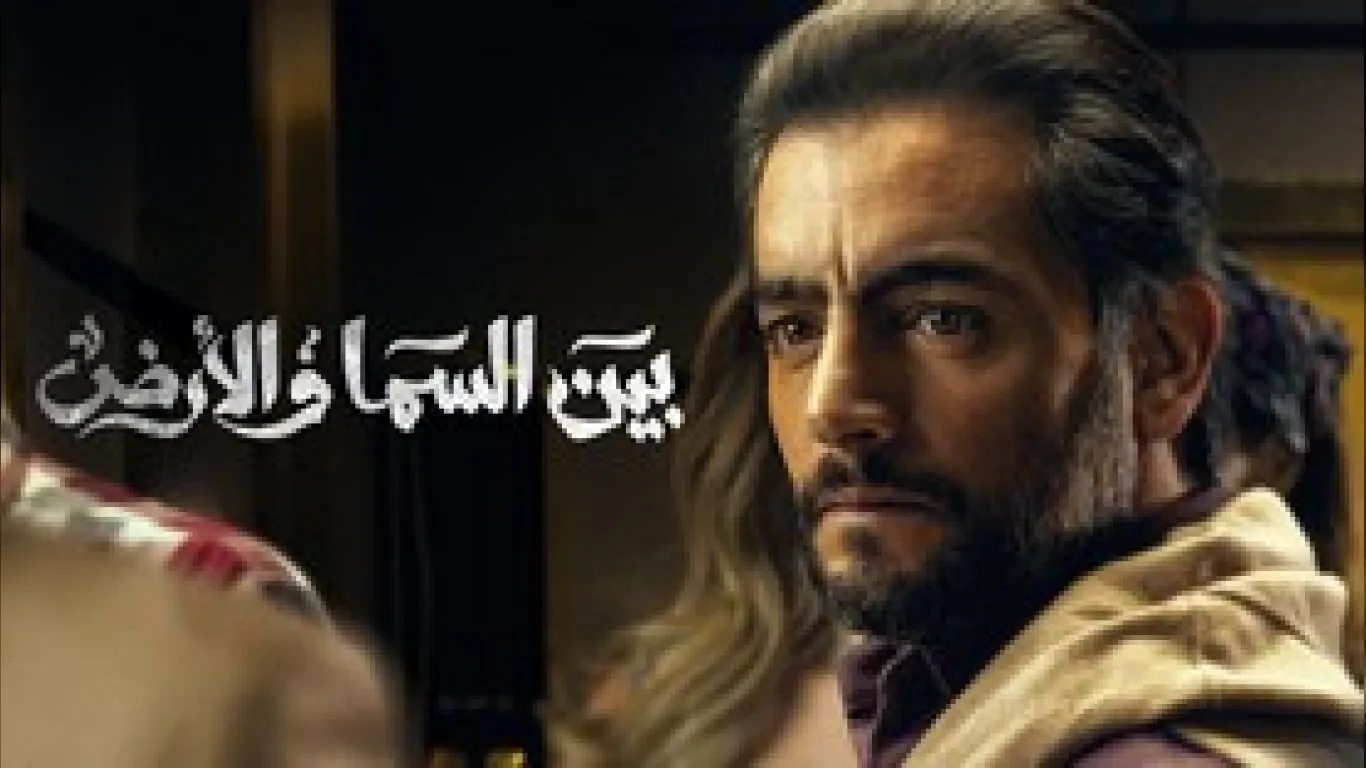 بين السما والارض