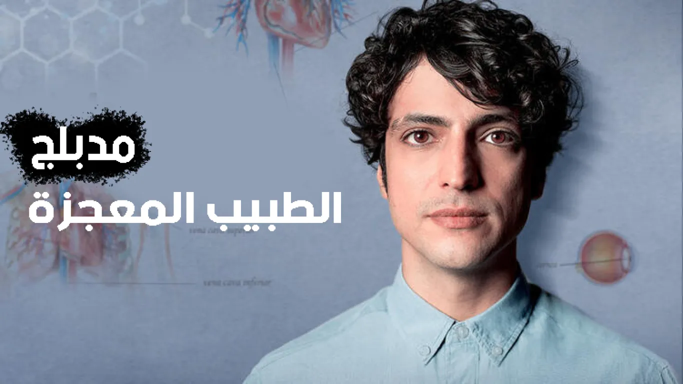 الطبيب المعجزة