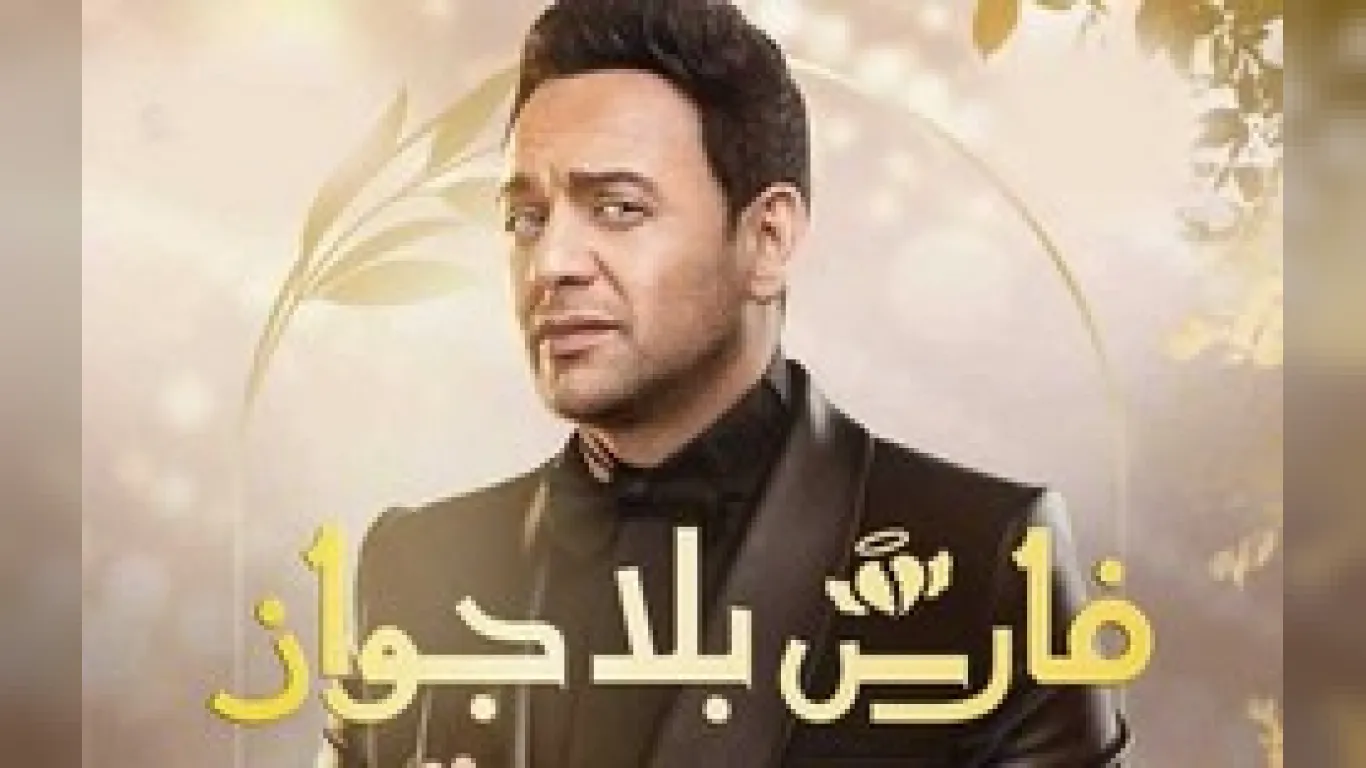 فارس بلا جواز