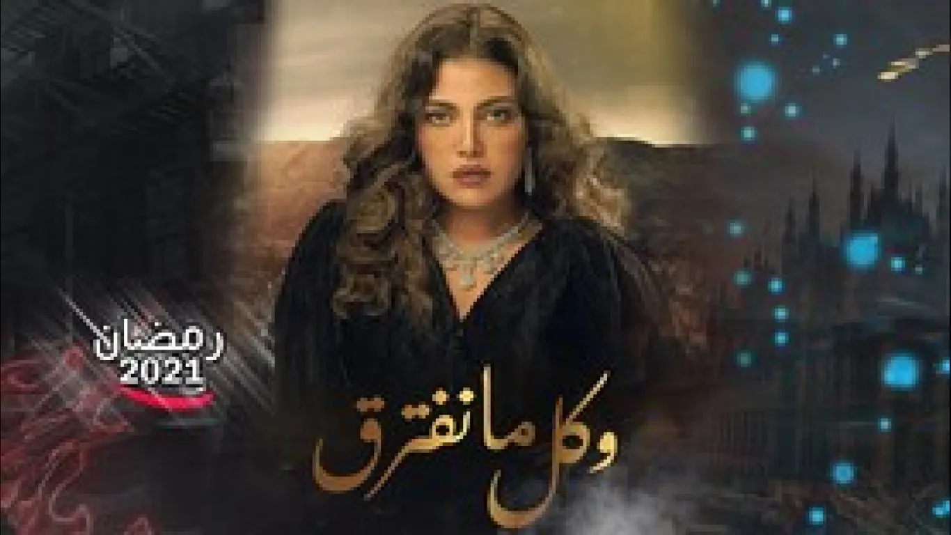 وكل ما نفترق