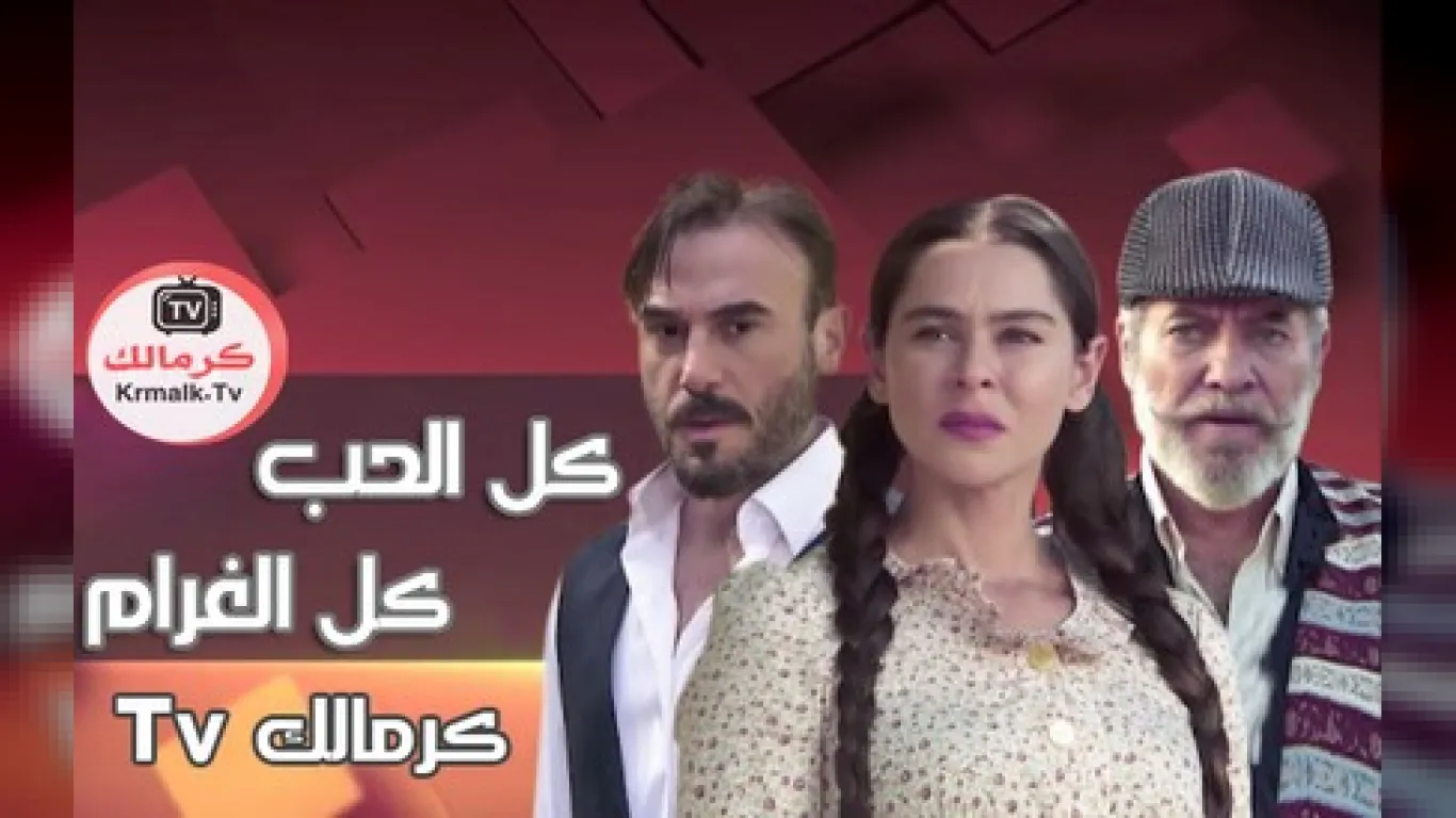 كل الحب كل الغرام
