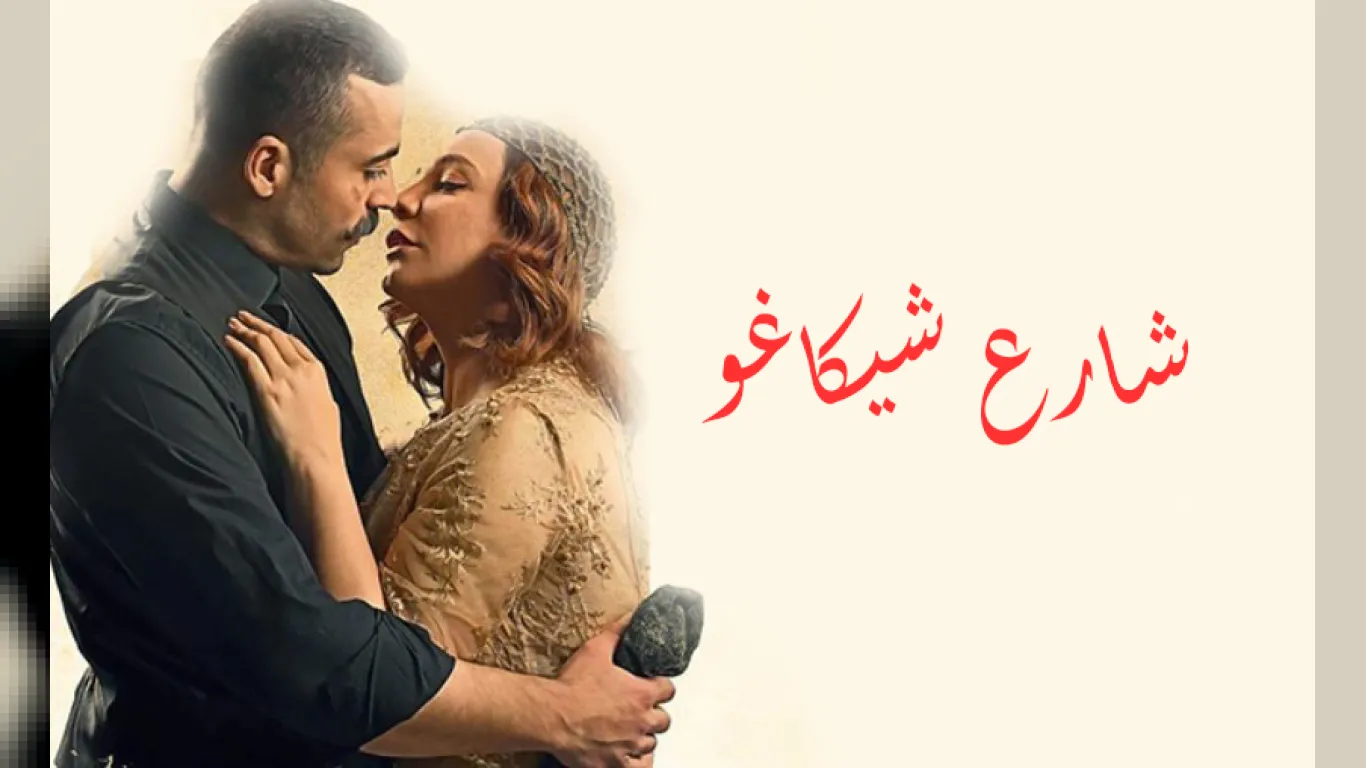 شارع شيكاغو