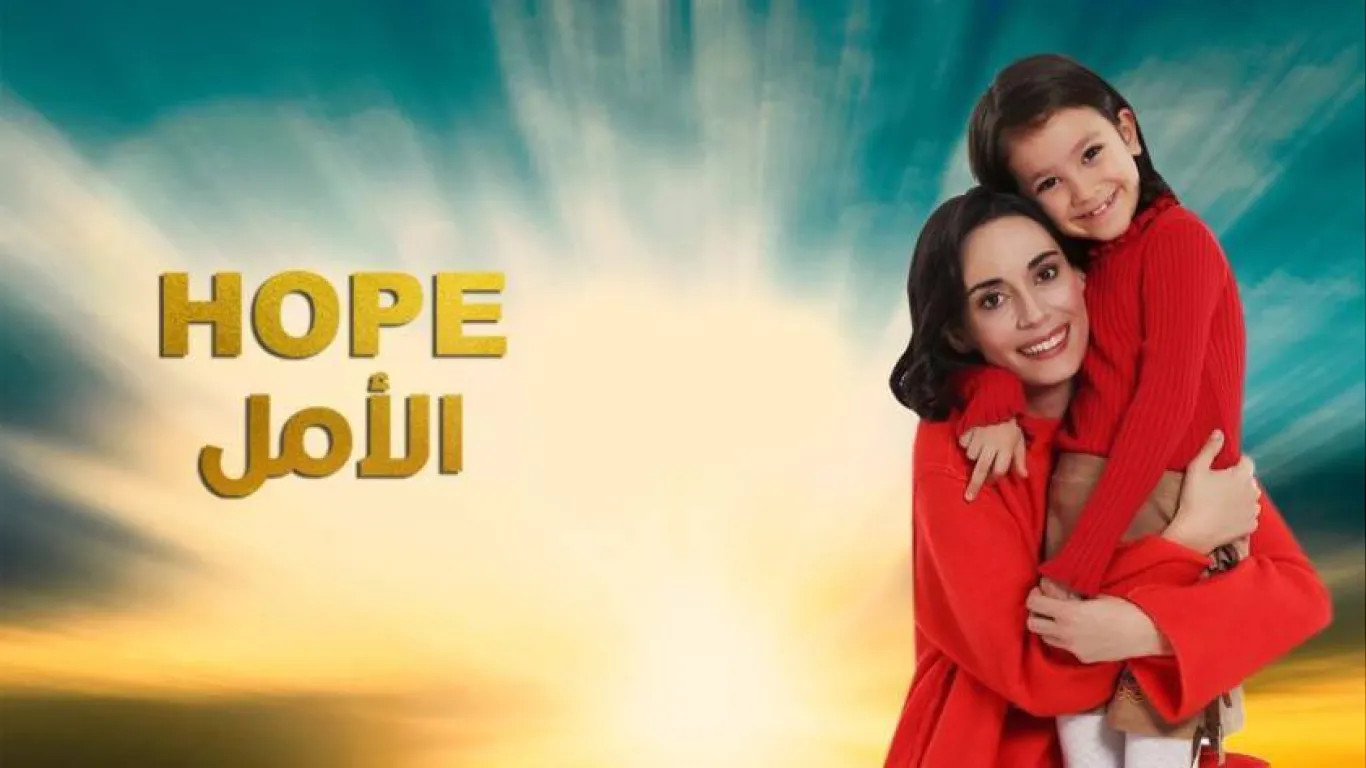 ويبقي الامل مدبلج