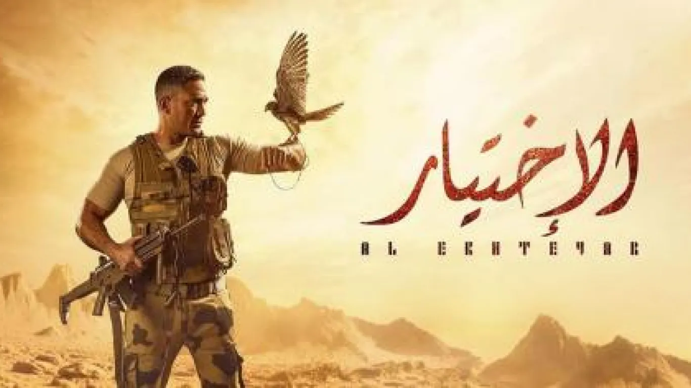 الاختيار