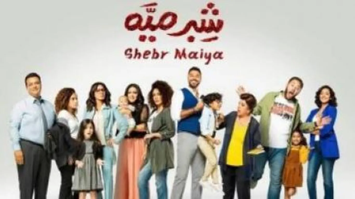 شبر ميه