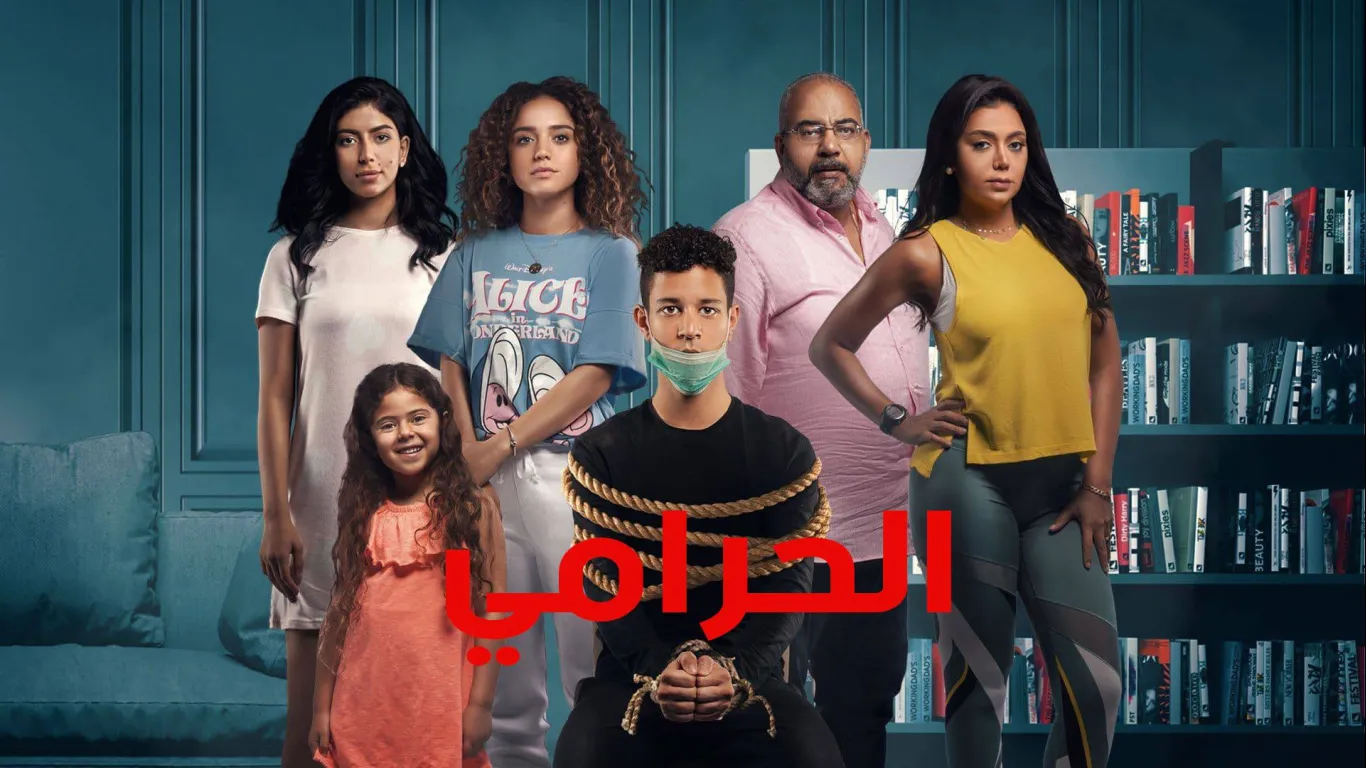 الحرامي