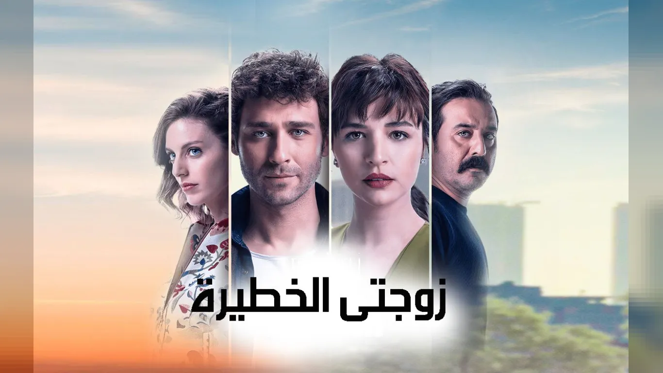 زوجتي الخطيرة