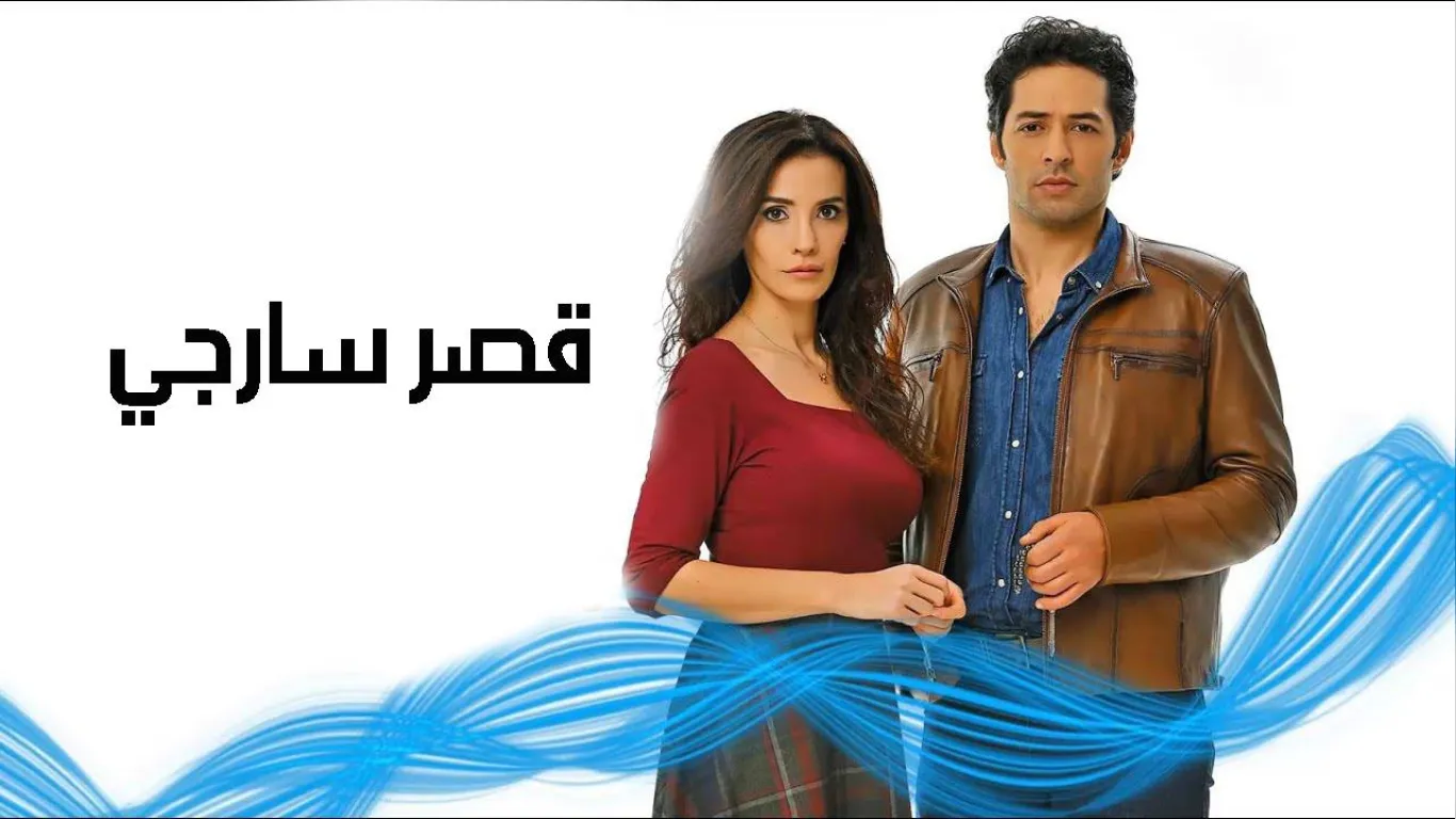 قصر سارجي مدبلج