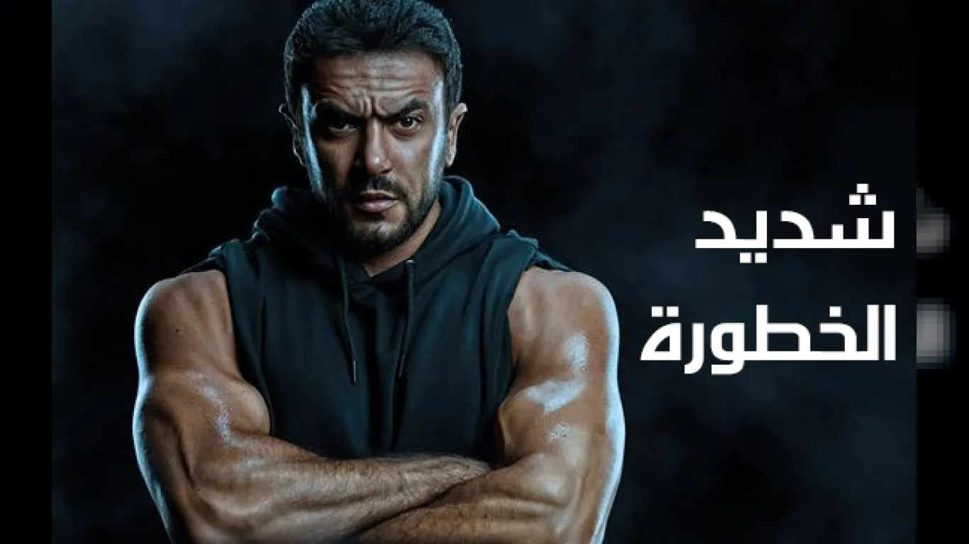 شديد الخطورة