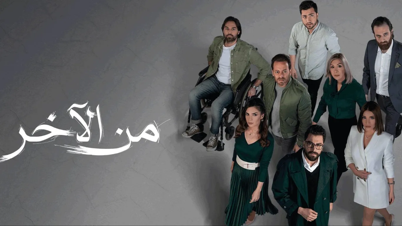 من الاخر