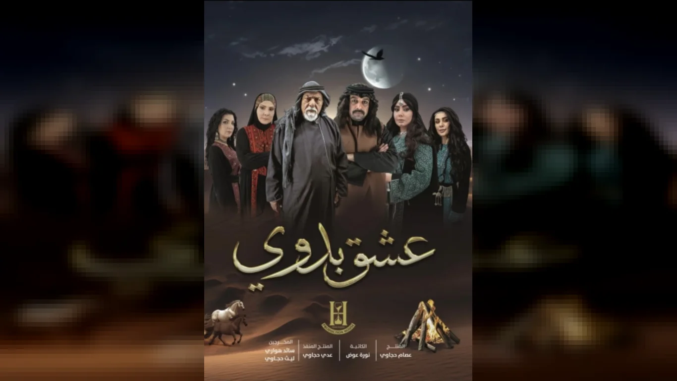 عشق بدوي الحلقة الاولى محمد العبادي