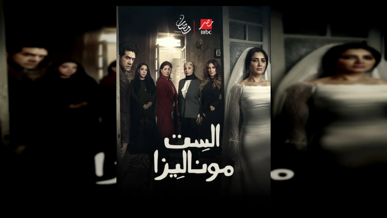الست موناليزا