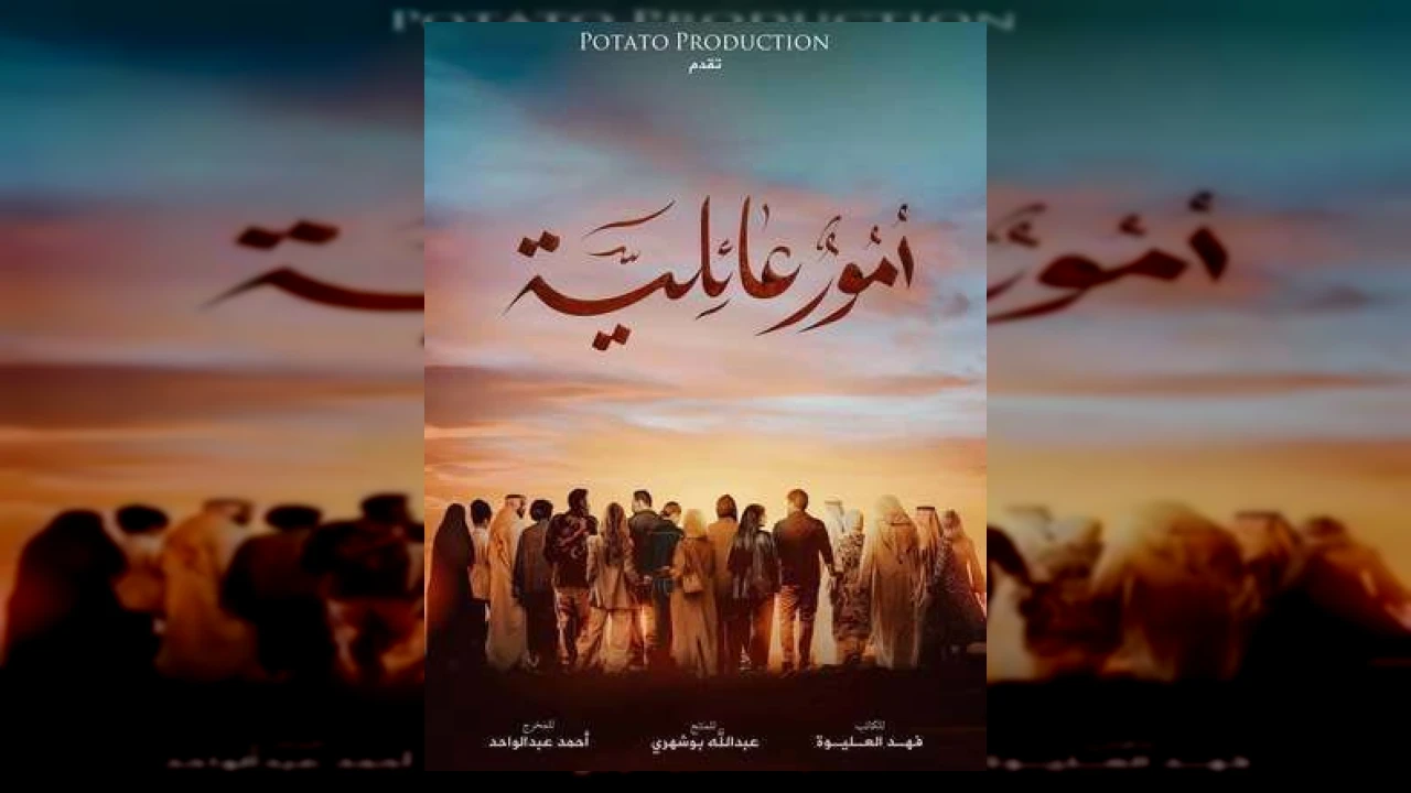 أمور عائلية