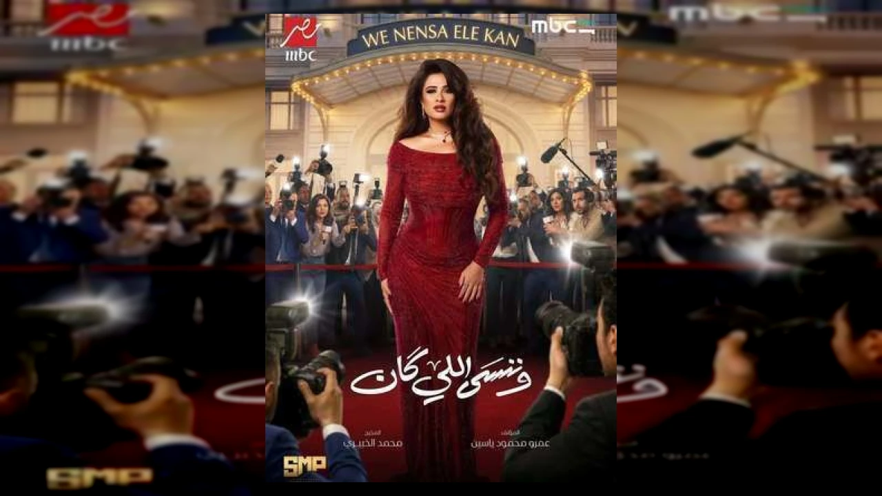 وننسى اللي كان