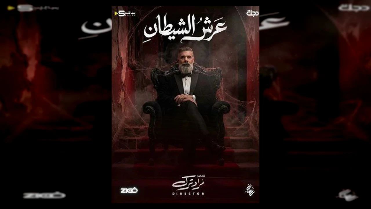 عرش الشيطان