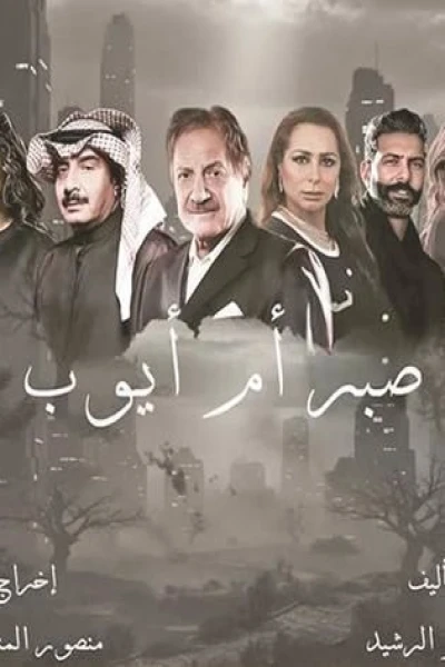 صبر أم أيوب