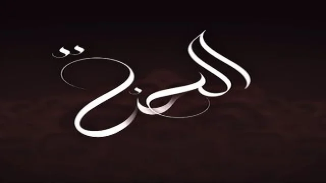 الحنة