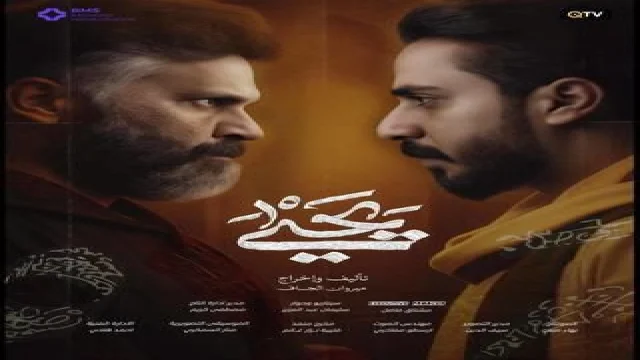 مسلسل 9 بالحلال الحلقة 1 الاولى علاء الابراهيمي 2026