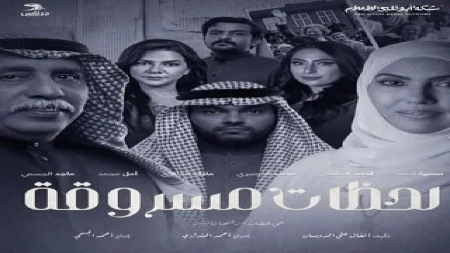 لحظات مسروقة