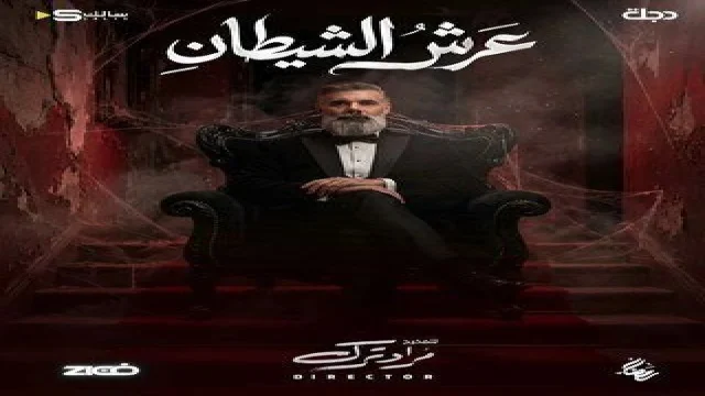 عرش الشيطان