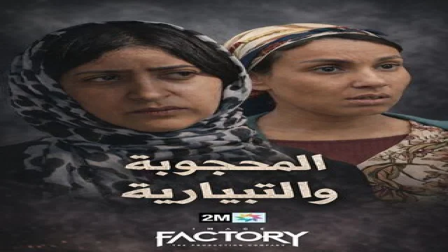 محجوبة والتيبارية