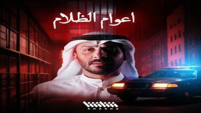 مسلسل بيت أم ليلة الحلقة 1 نجلاء فهمي 2026
