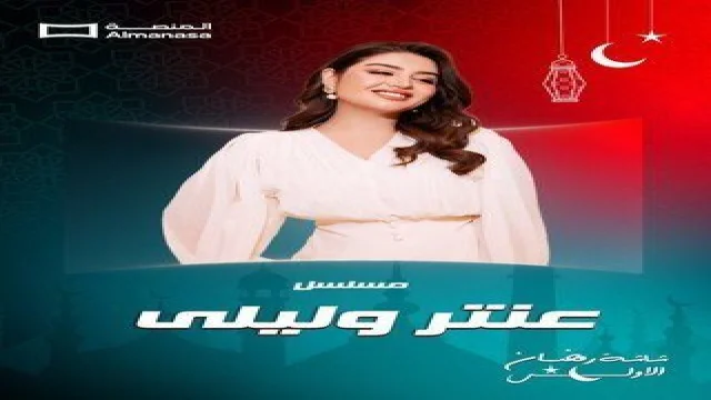 مسلسل عنتر وليلى الحلقة 1 الاولى أحمد وحيد 2026