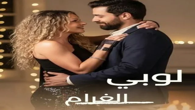 لوبي الغرام