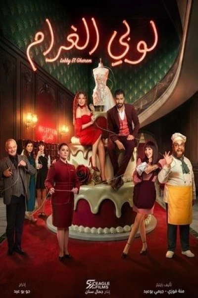 لوبي الغرام