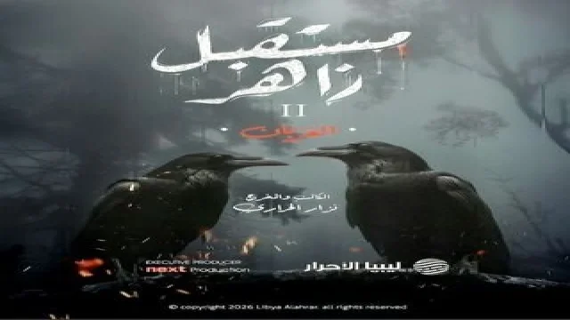 مستقبل زاهر 2: الغربان