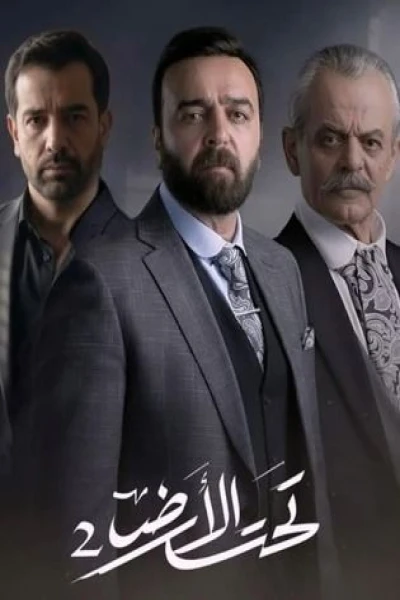 تحت الأرض 2 جرد حساب