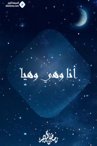 أنا وهي وهيا